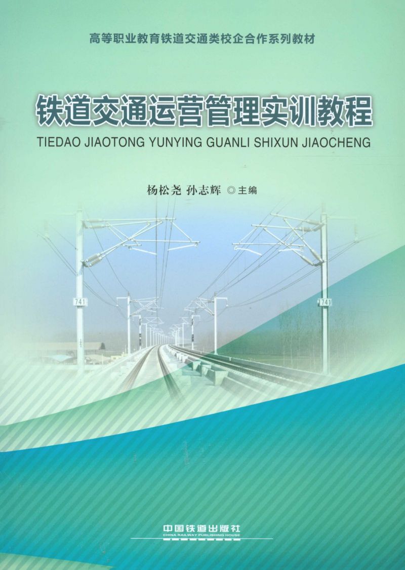 铁道交通运营管理实训教程