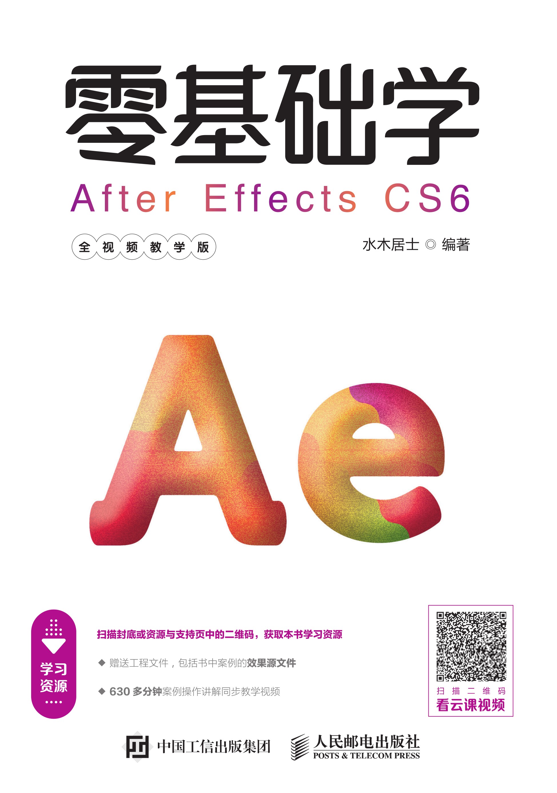 零基础学After Effects CS6（全视频教学版）