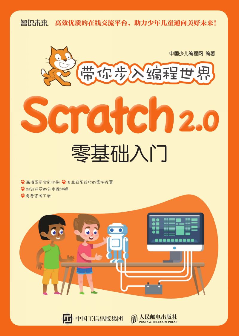 带你步入编程世界：Scratch 2.0零基础入门