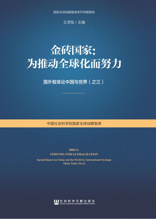 金砖国家：为推动全球化而努力——国外智库论中国与世界（之三）