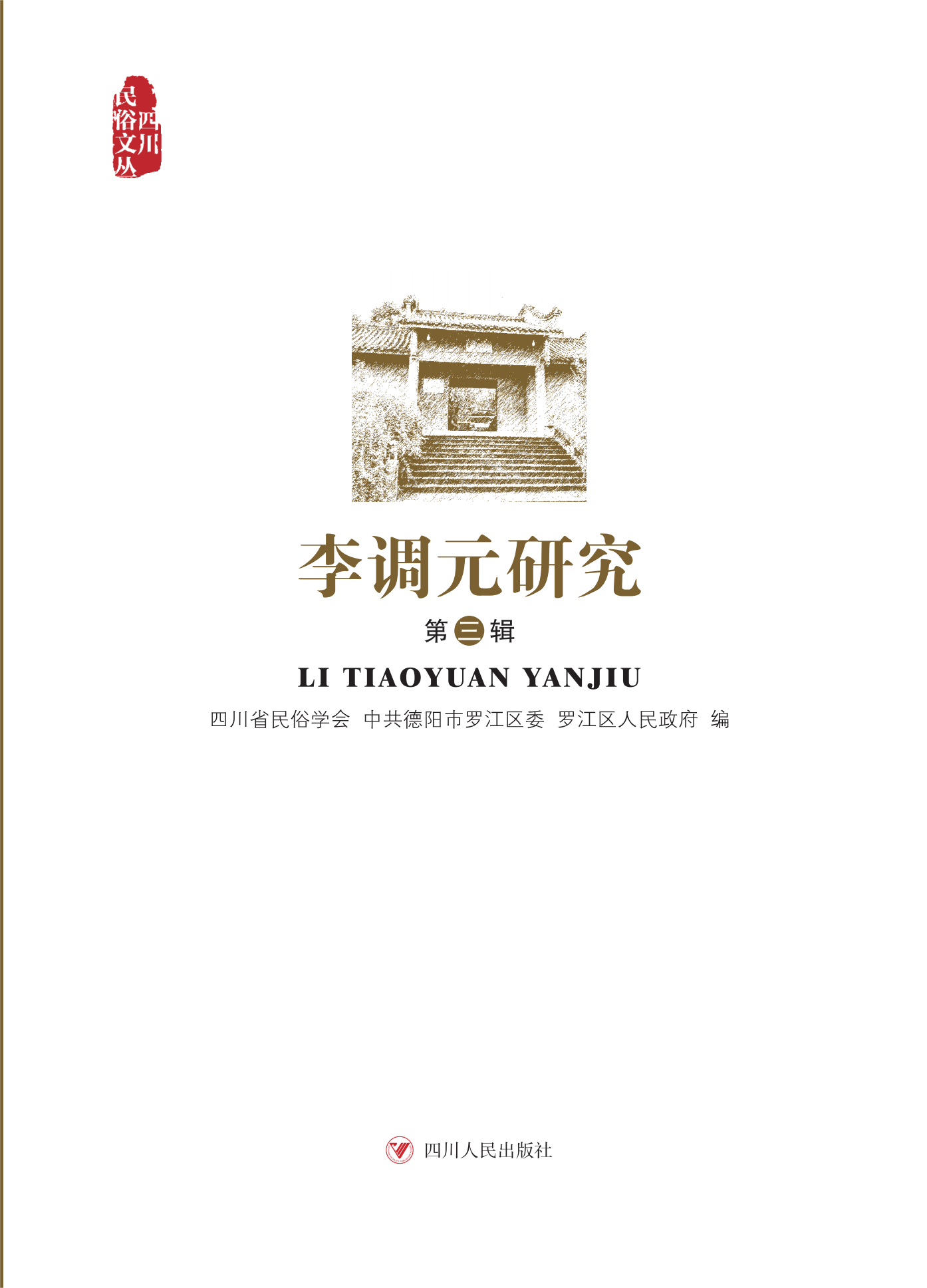 李调元研究（第三辑）