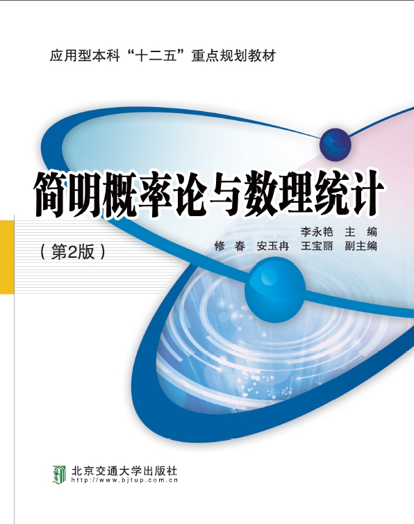 简明概率论与数理统计（第2版）