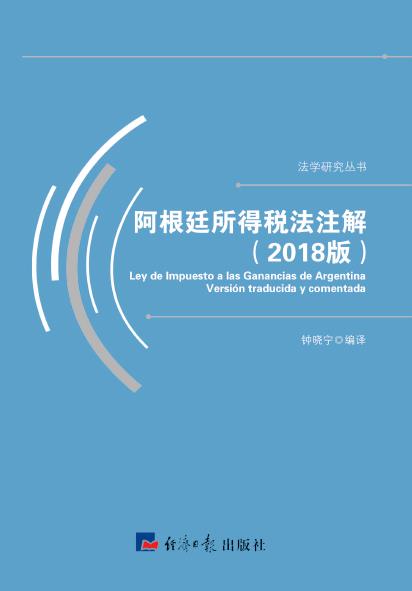 阿根廷所得税法注解（2018版）