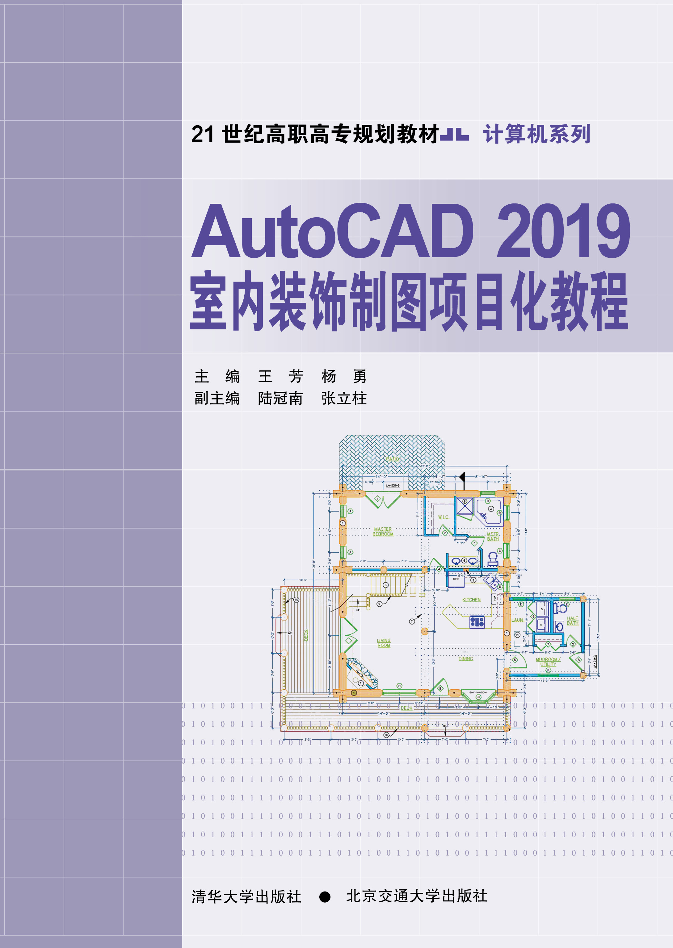 AutoCAD2019室内装饰制图项目化教程