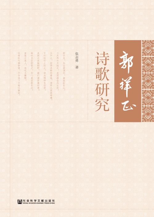 郭祥正诗歌研究