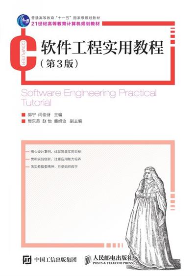 软件工程实用教程 (第3版)