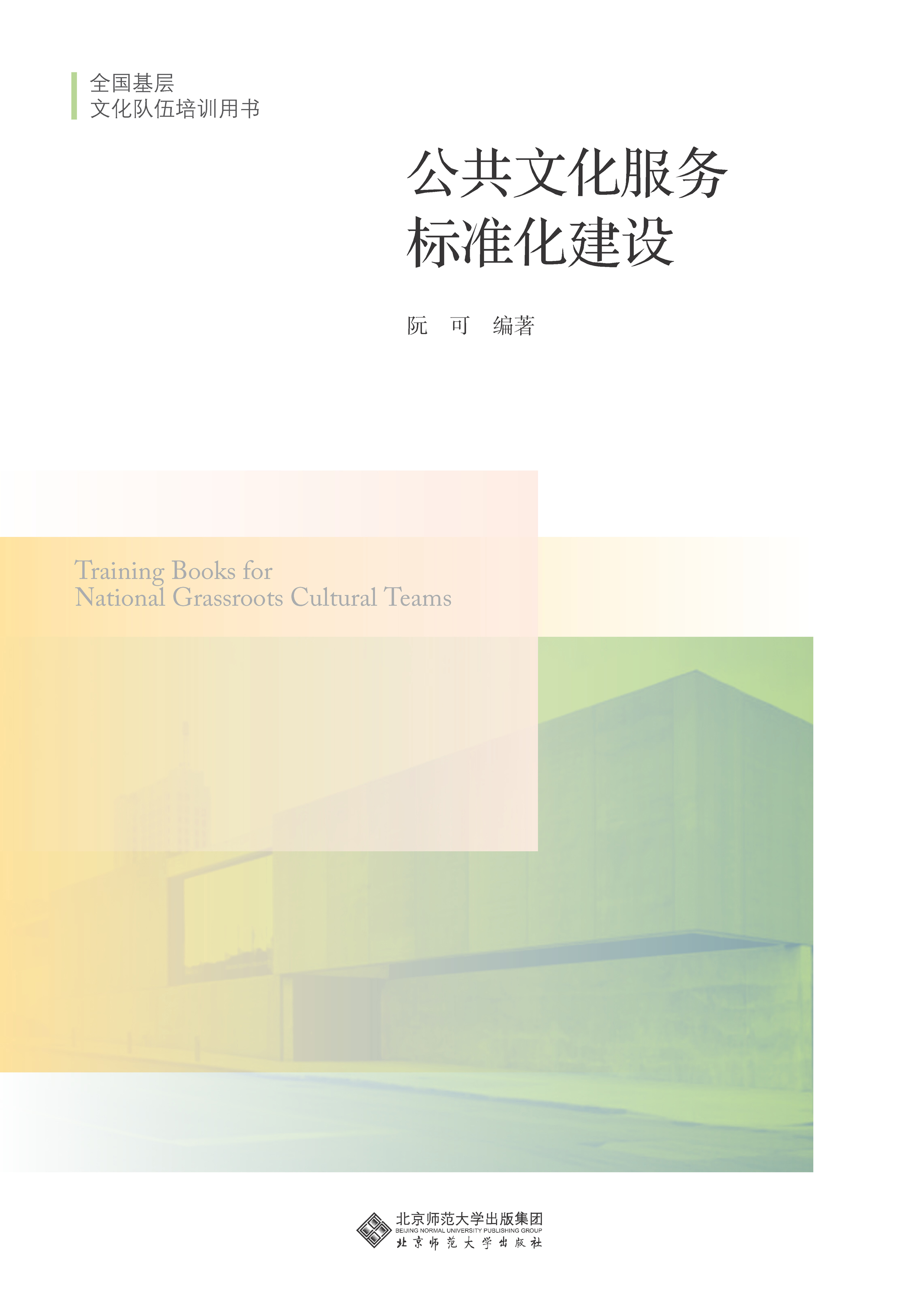 公共文化服务标准化建设