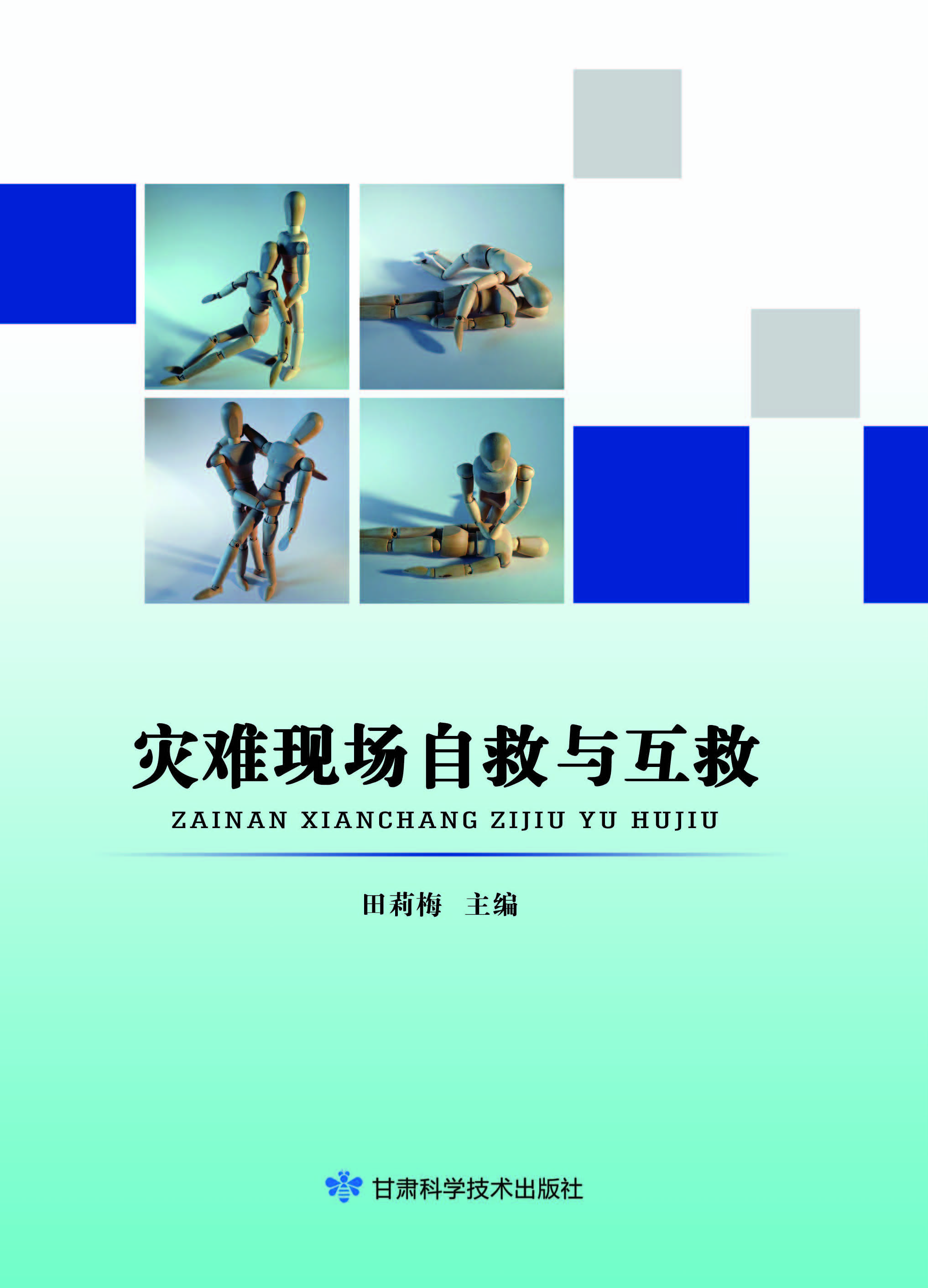 灾难现场自救与互救