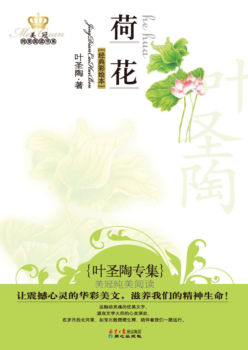 荷花：叶圣陶专集