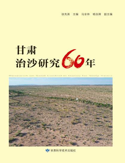 甘肃治沙研究60年
