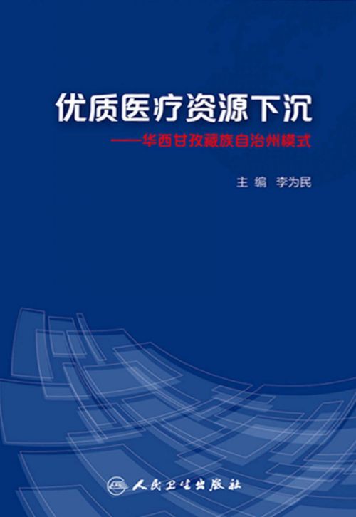 优质医疗资源下沉——华西甘孜藏族自治州模式