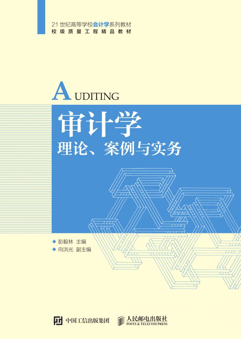 审计学：理论、案例与实务