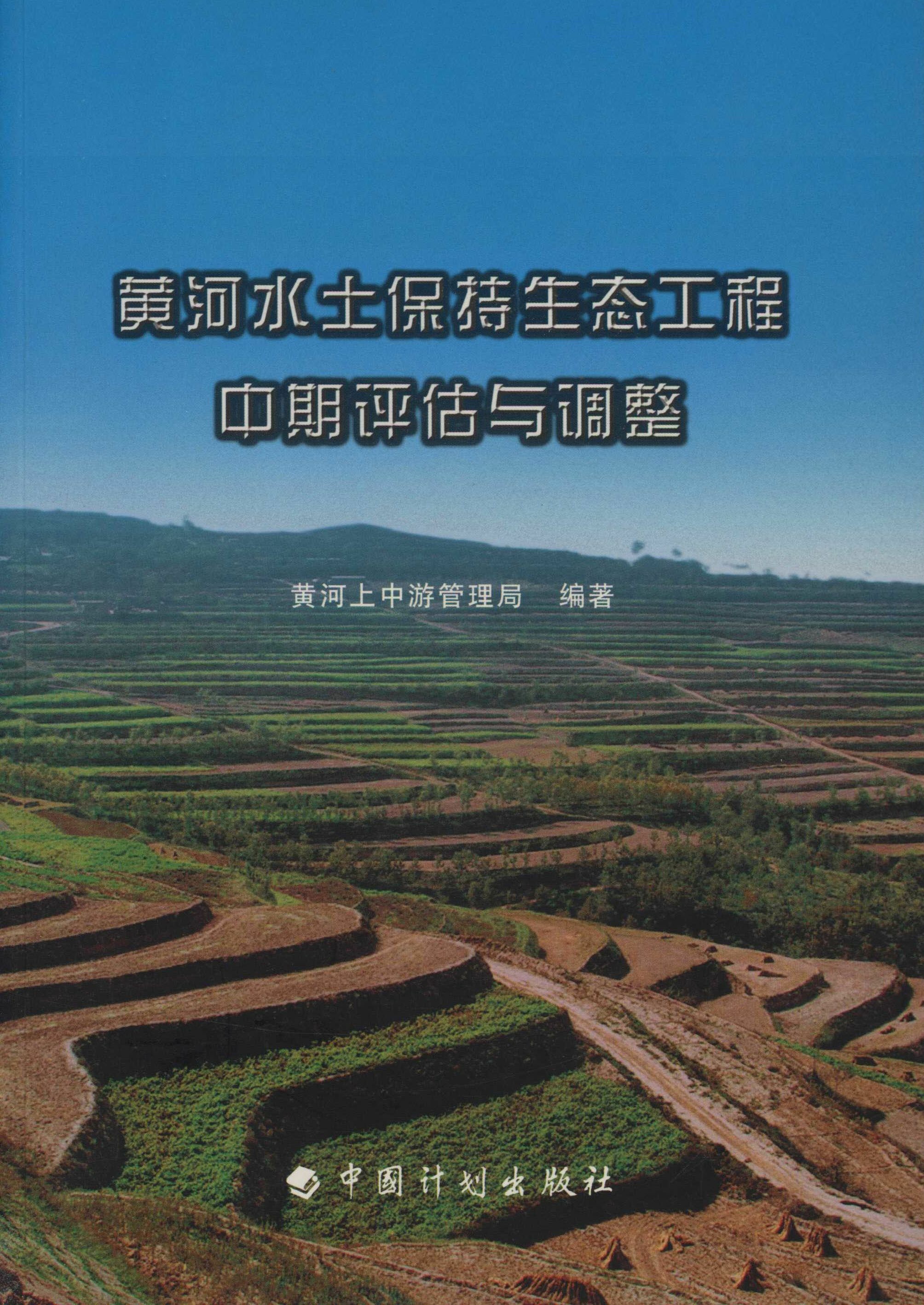 黄河水土保持生态工程中期评估与调整