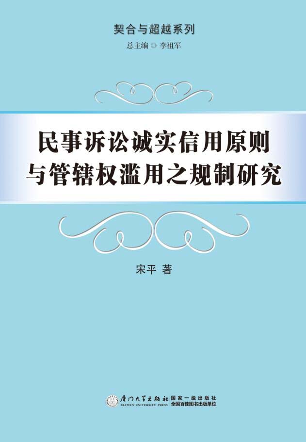 民事诉讼诚实信用原则与管辖权滥用之规制研究