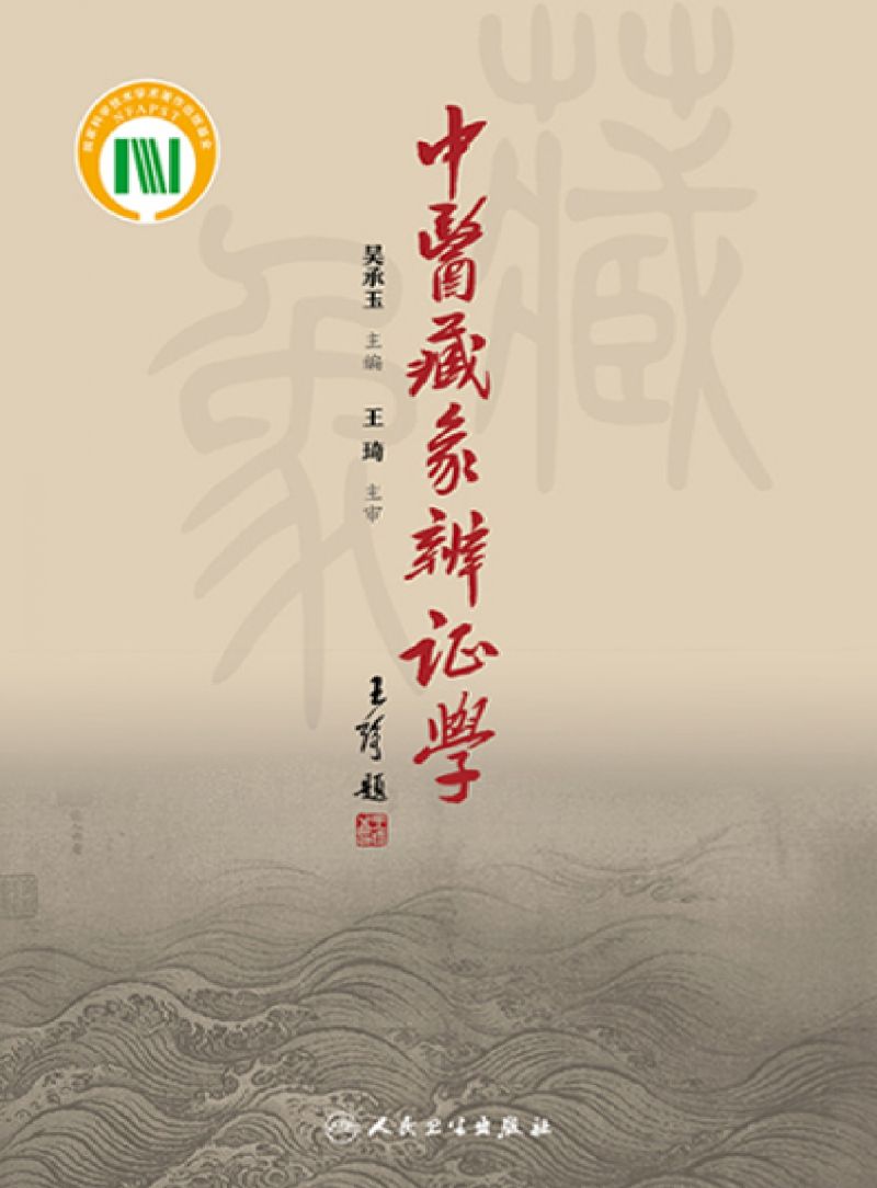 中医藏象辨证学