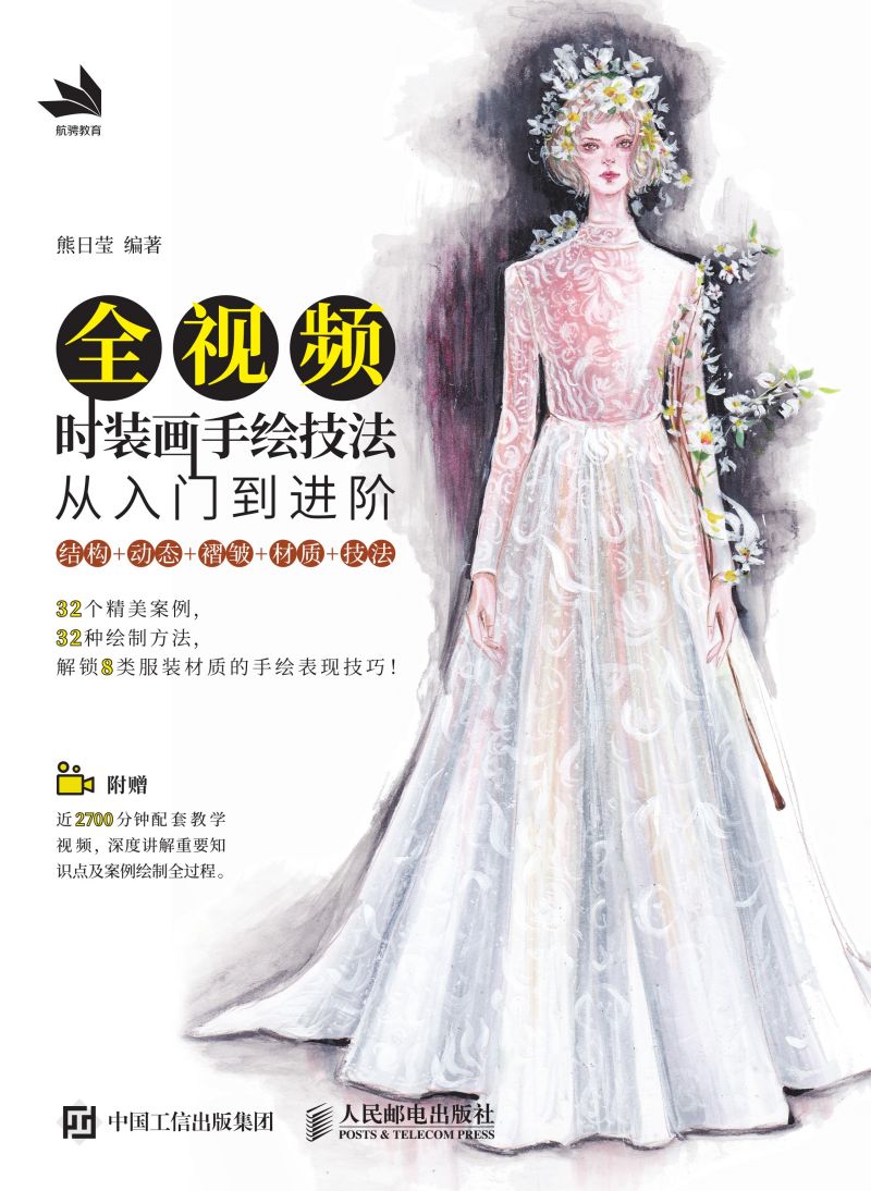 全视频时装画手绘技法：从入门到进阶