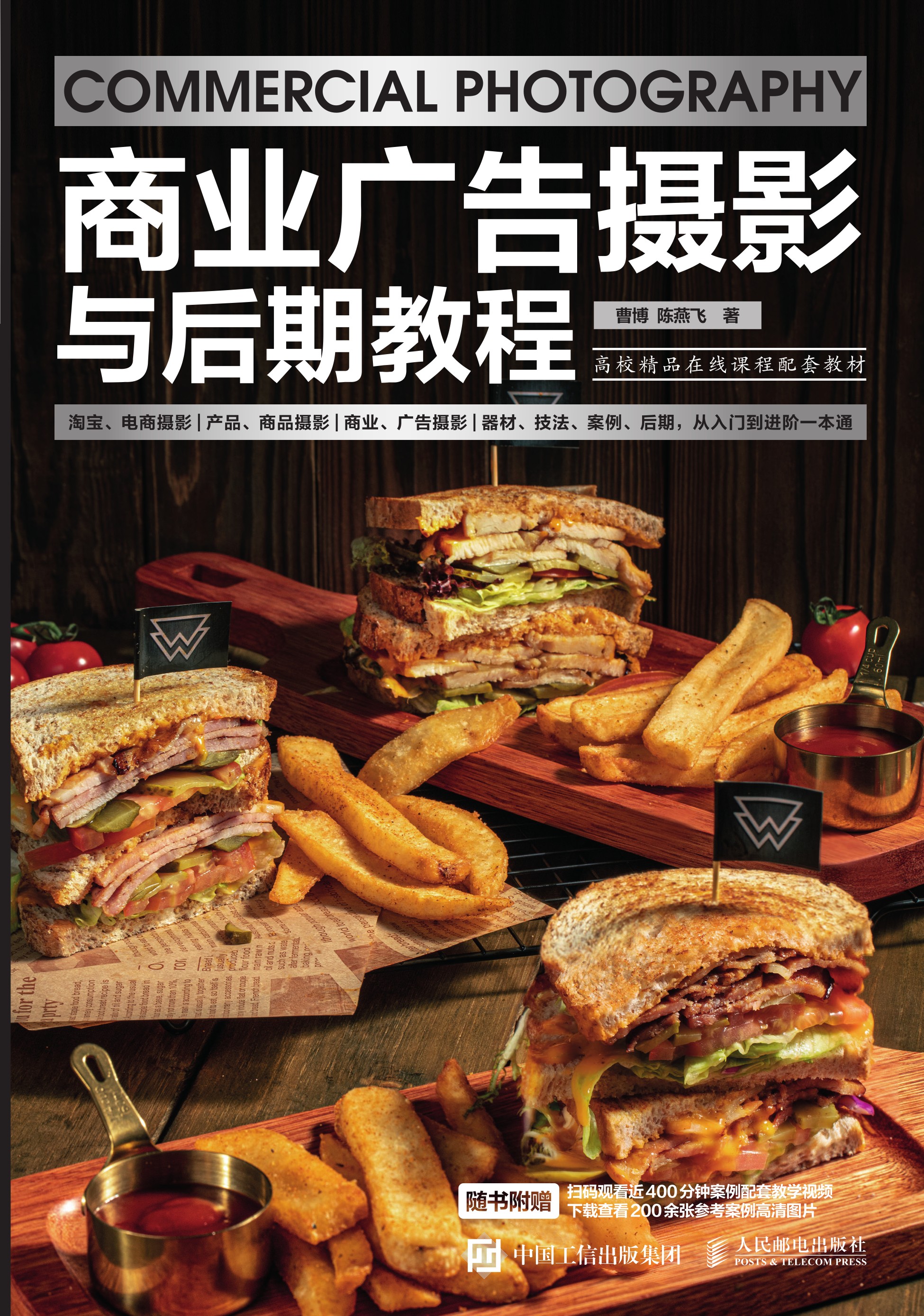 商业广告摄影与后期教程