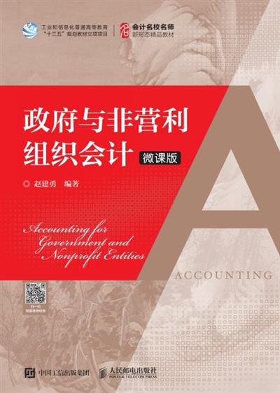 政府与非营利组织会计（微课版）