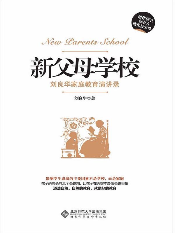 新父母学校：刘良华家庭教育讲演录（第二版）