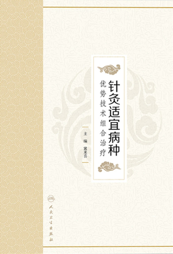 针灸适宜病种优势技术组合治疗