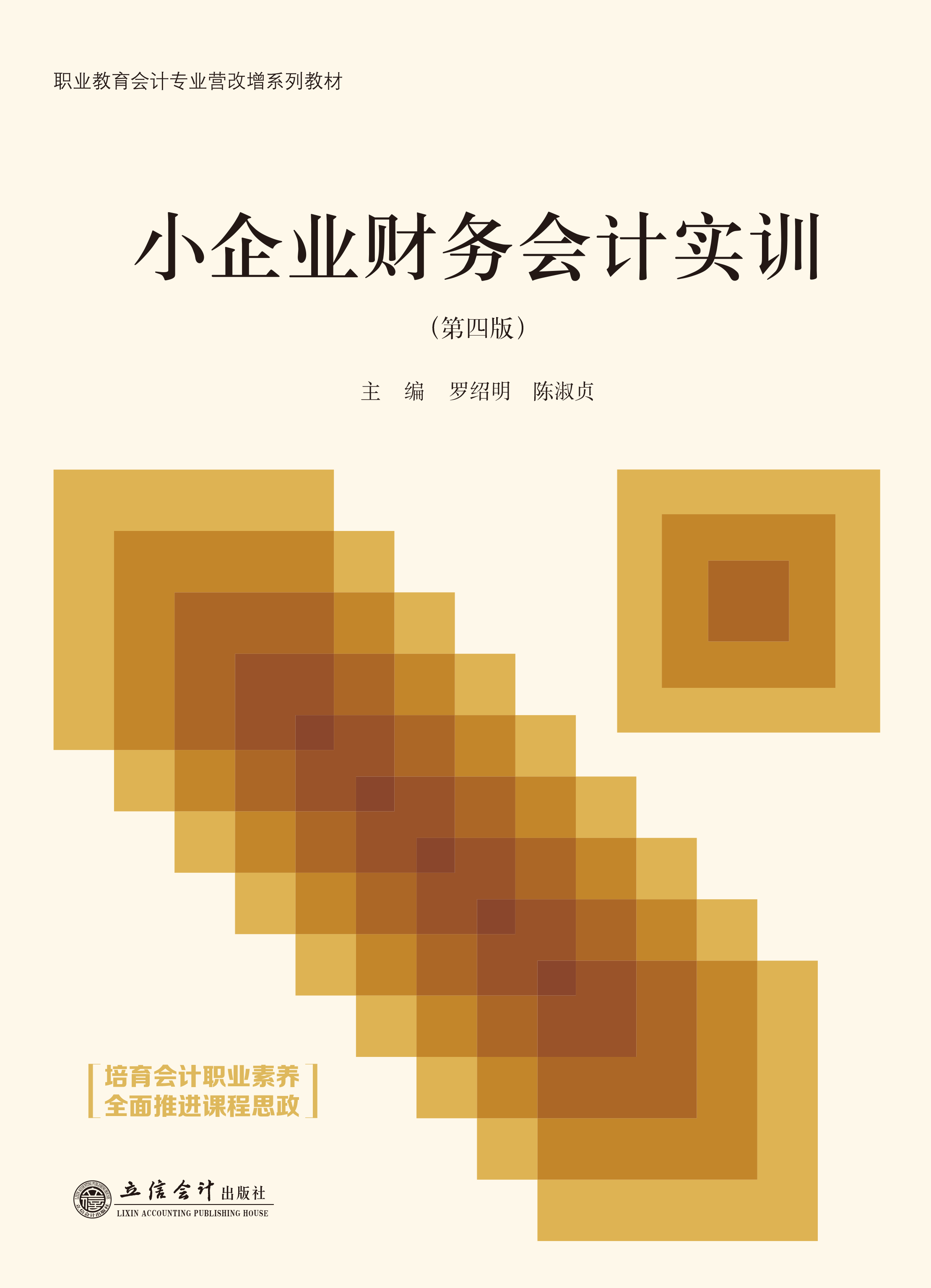 小企业财务会计实训（第四版）