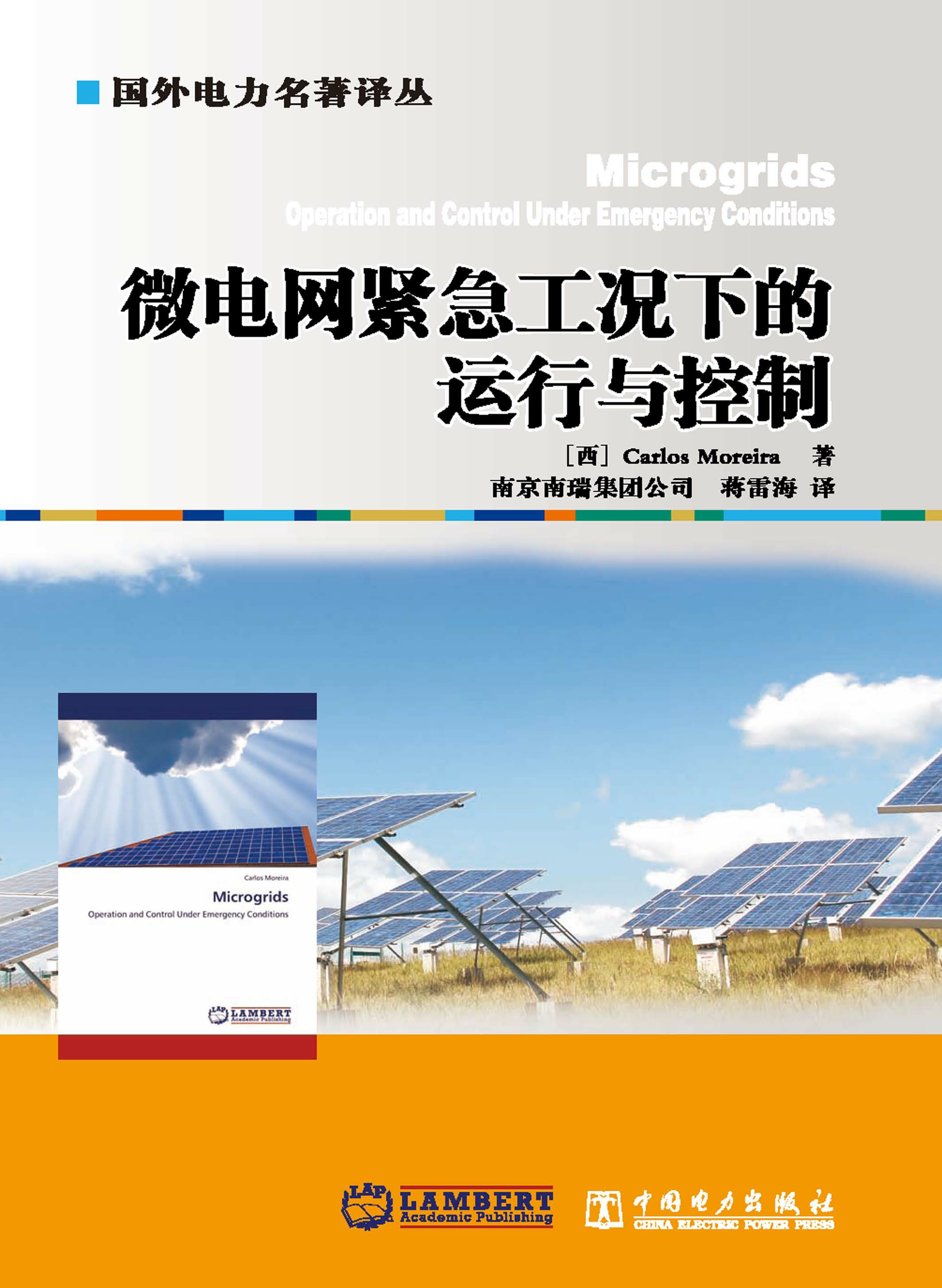 微电网紧急工况下的运行与控制