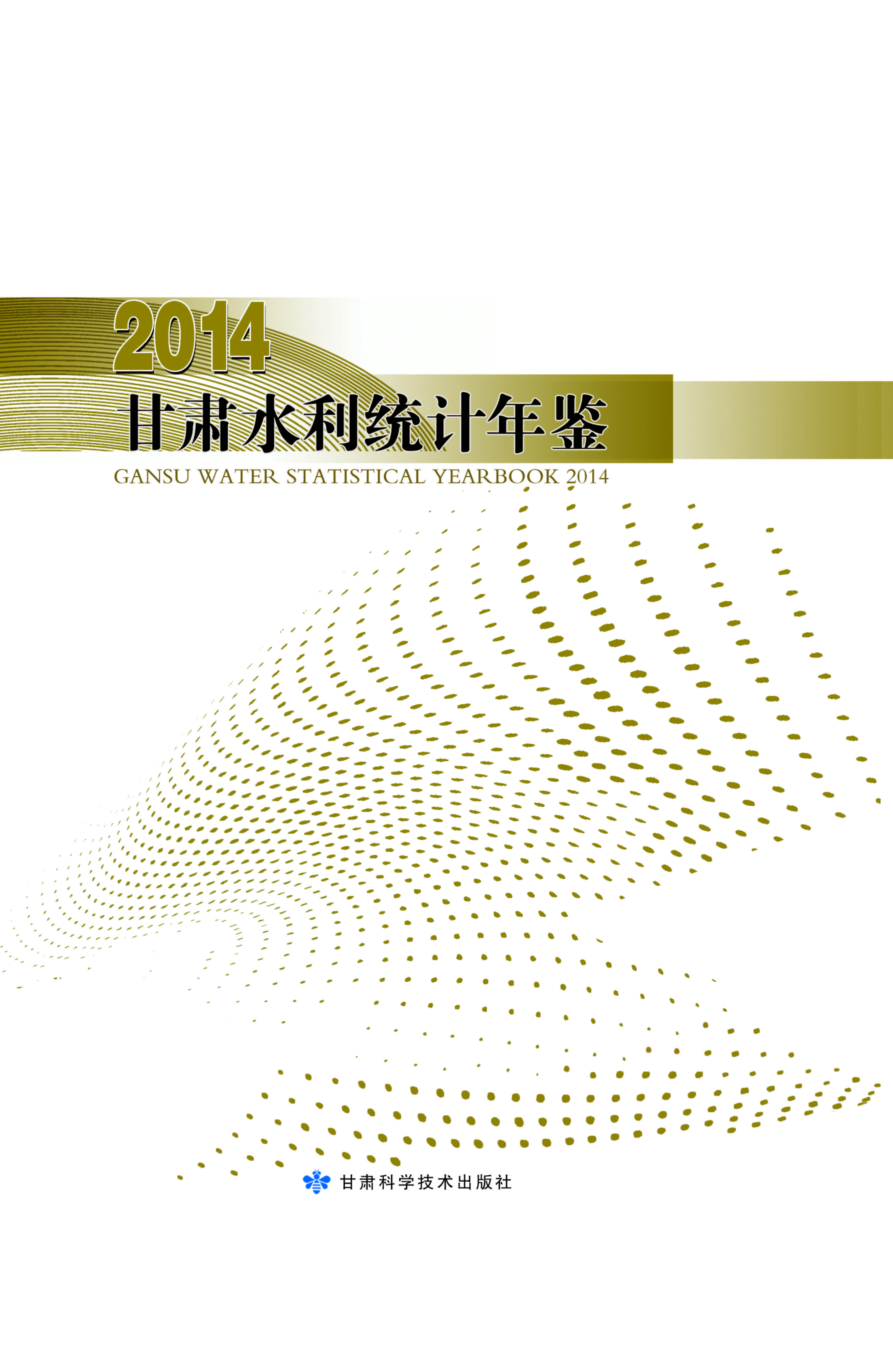 2014甘肃水利统计年鉴