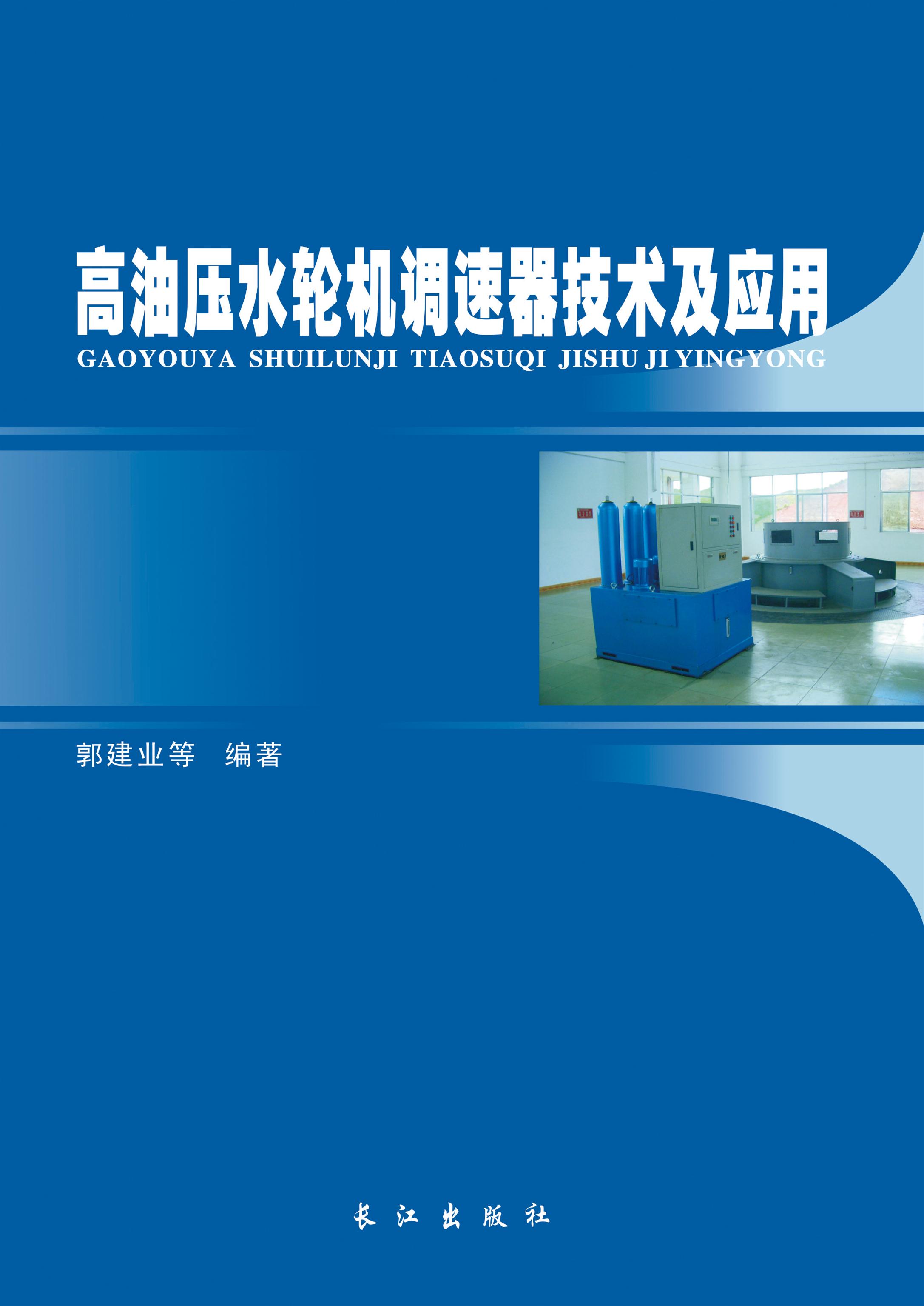 高油压水轮机调速器技术及应用