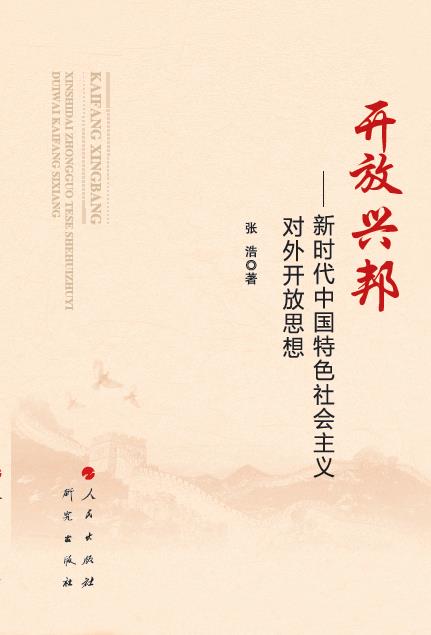 开放兴邦：新时代中国特色社会主义对外开放思想