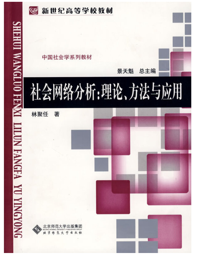 社会网络分析：理论、方法与应用