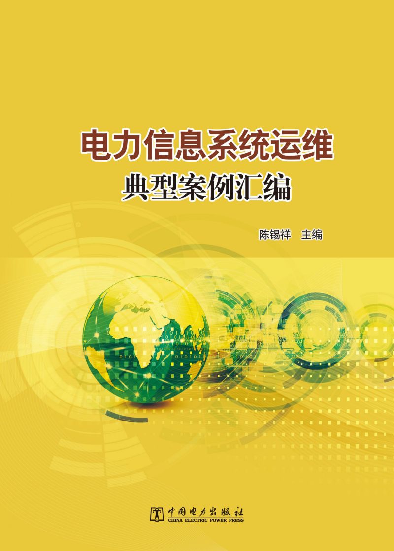 电力信息系统运维典型案例汇编