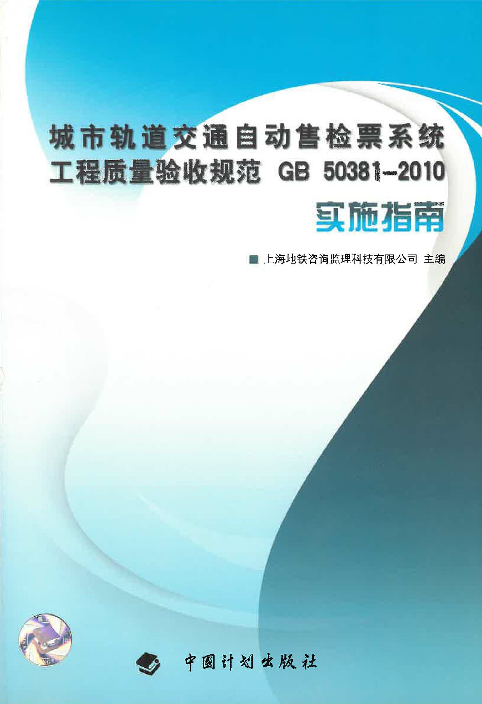 城市轨道交通自动售检票系统工程质量验收规范 GB 50381-2010实施指南
