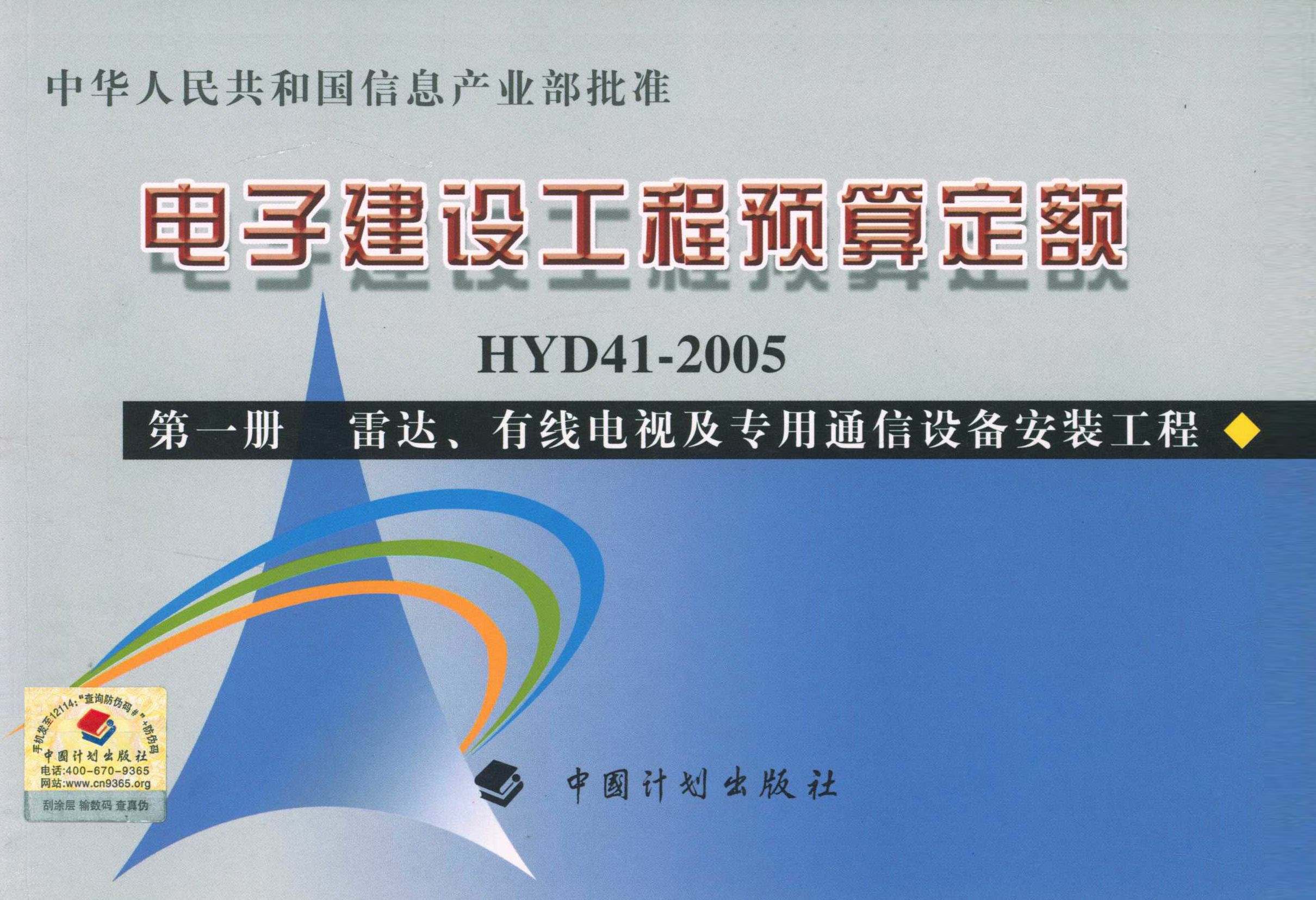 电子建设工程预算定额HYD 41-2005 第一册 雷达、有线电视及专用通信设备安装工程