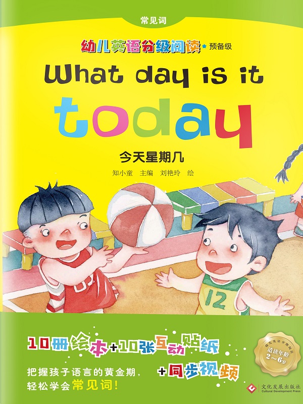 幼儿英语分级阅读. 预备级