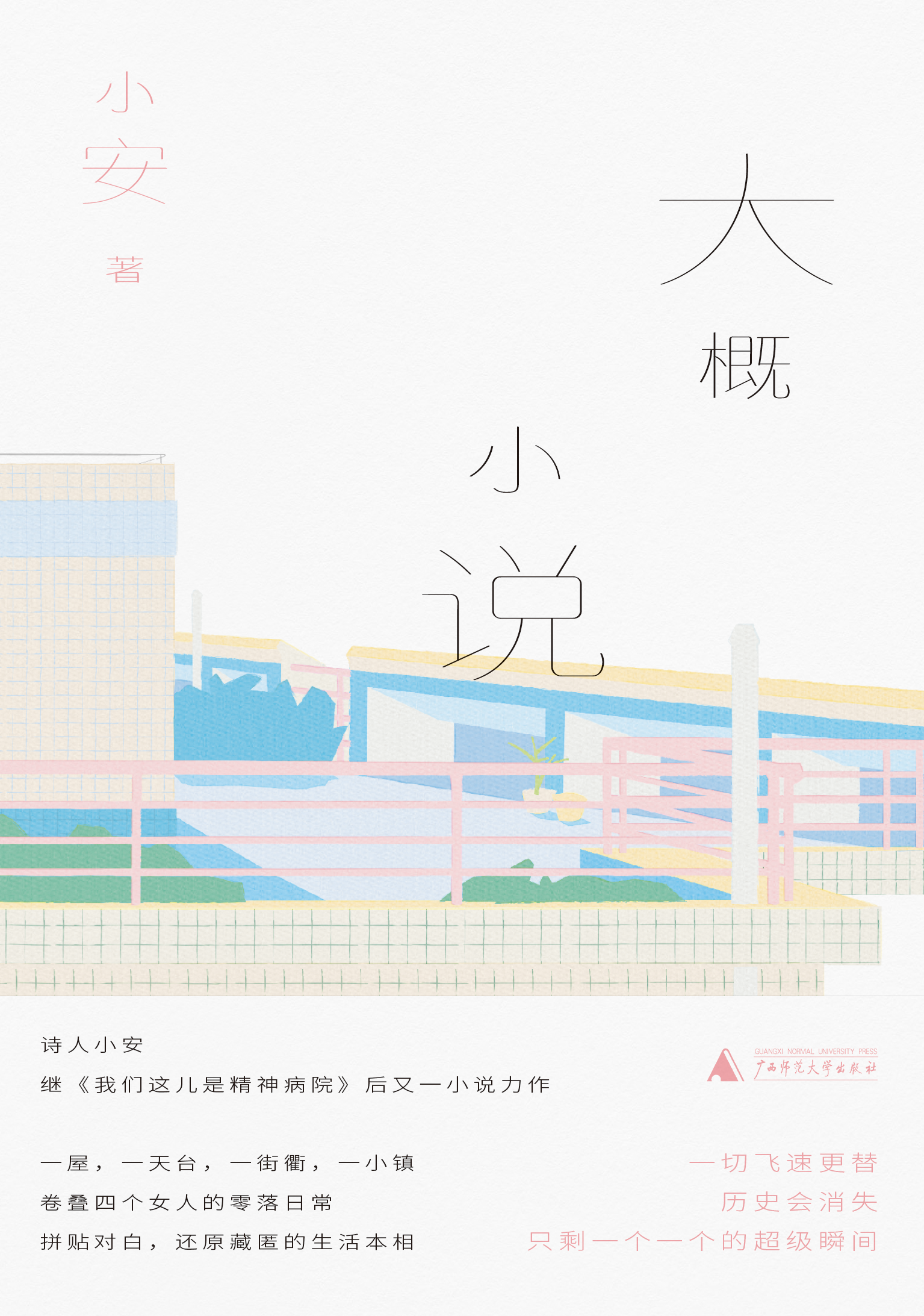 新民说  大概小说