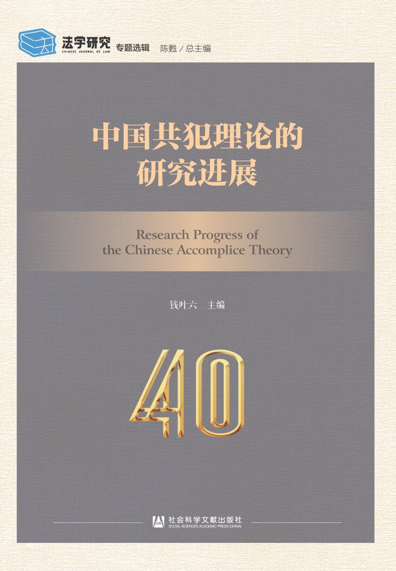 中国共犯理论的研究进展