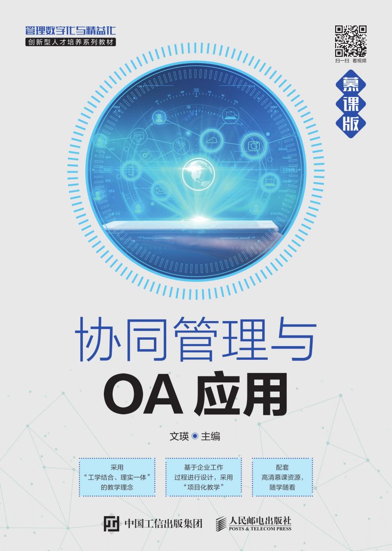 协同管理与OA应用（慕课版）