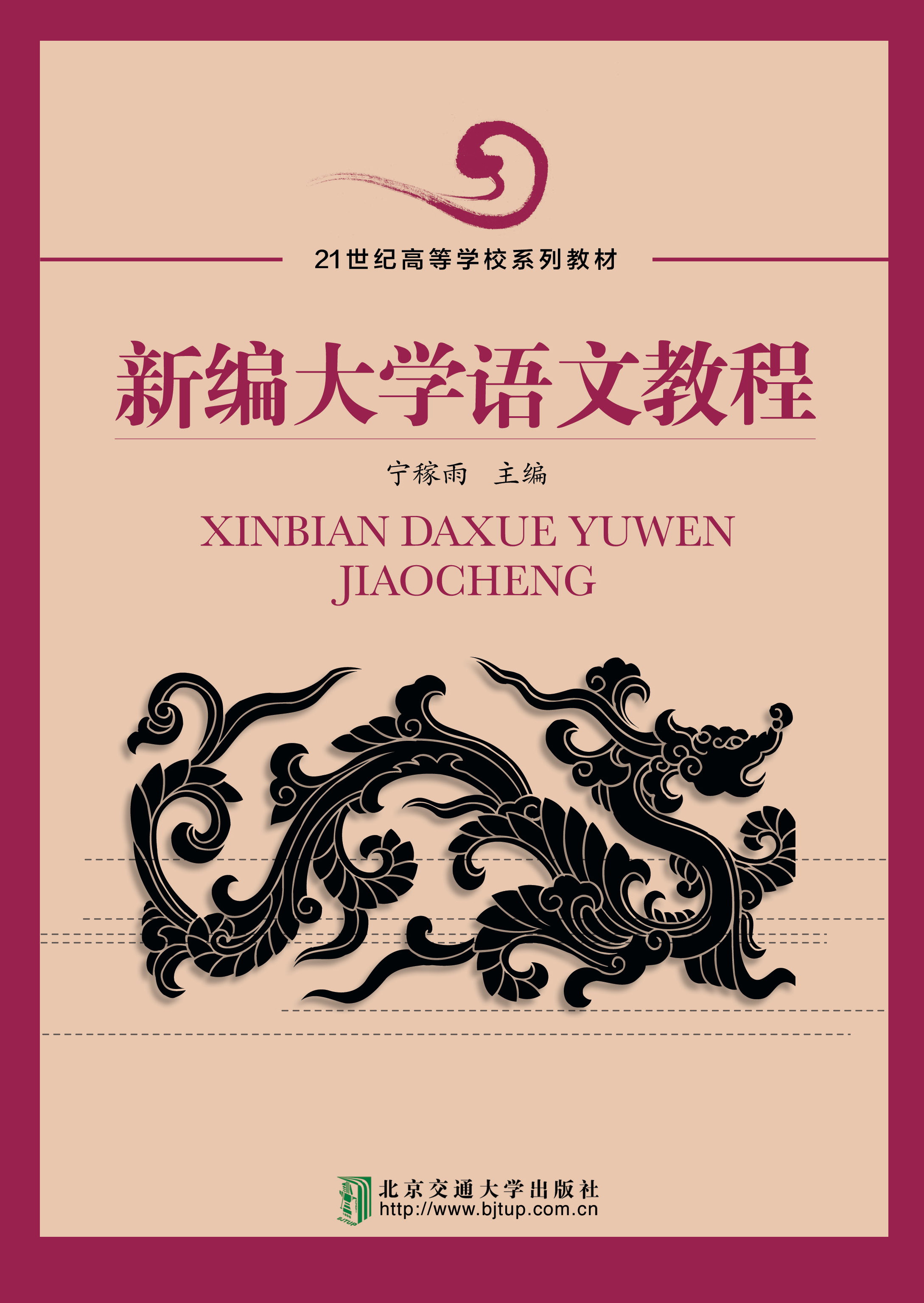 新编大学语文教程