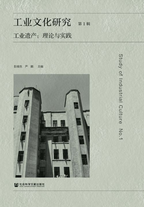 工业文化研究（第1辑）——工业遗产：理论与实践