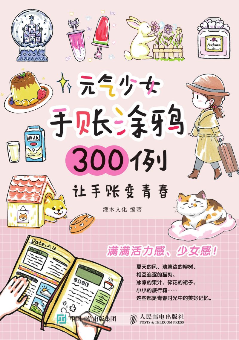 元气少女手账涂鸦300例 让手账变青春