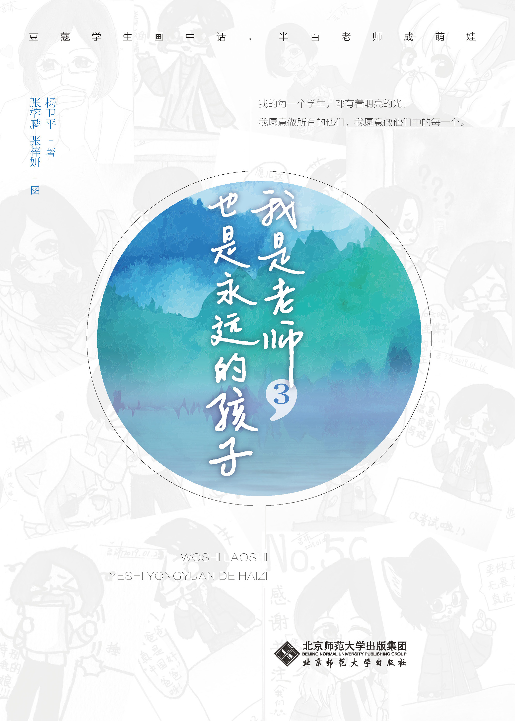 我是老师，也是永远的孩子.3