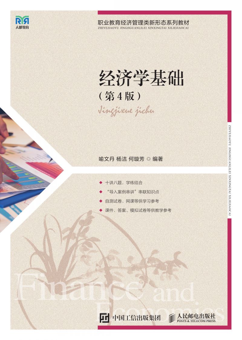 经济学基础（第4版）