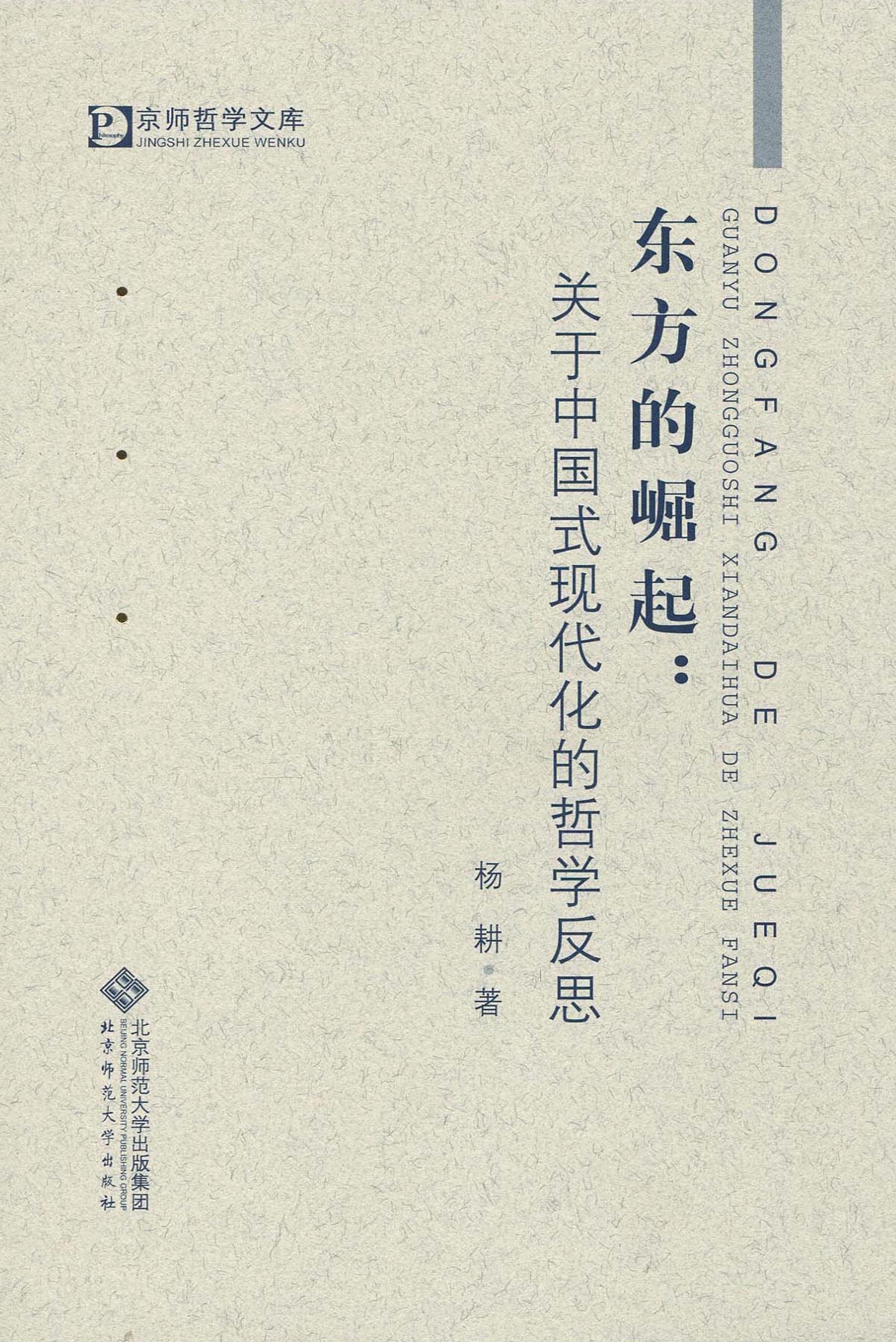 东方的崛起：关于中国式现代化的哲学反思