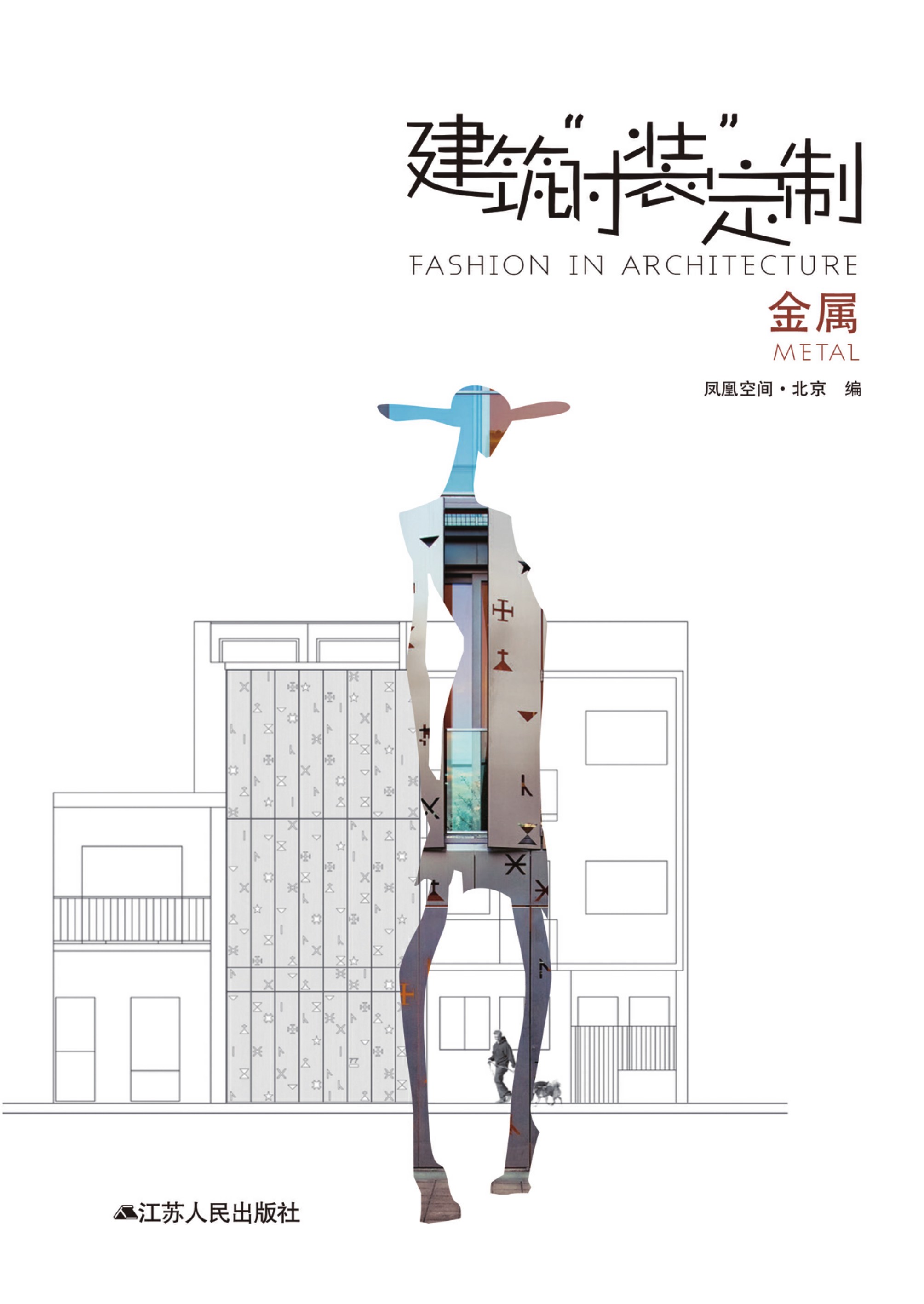 建筑“时装”定制——金属