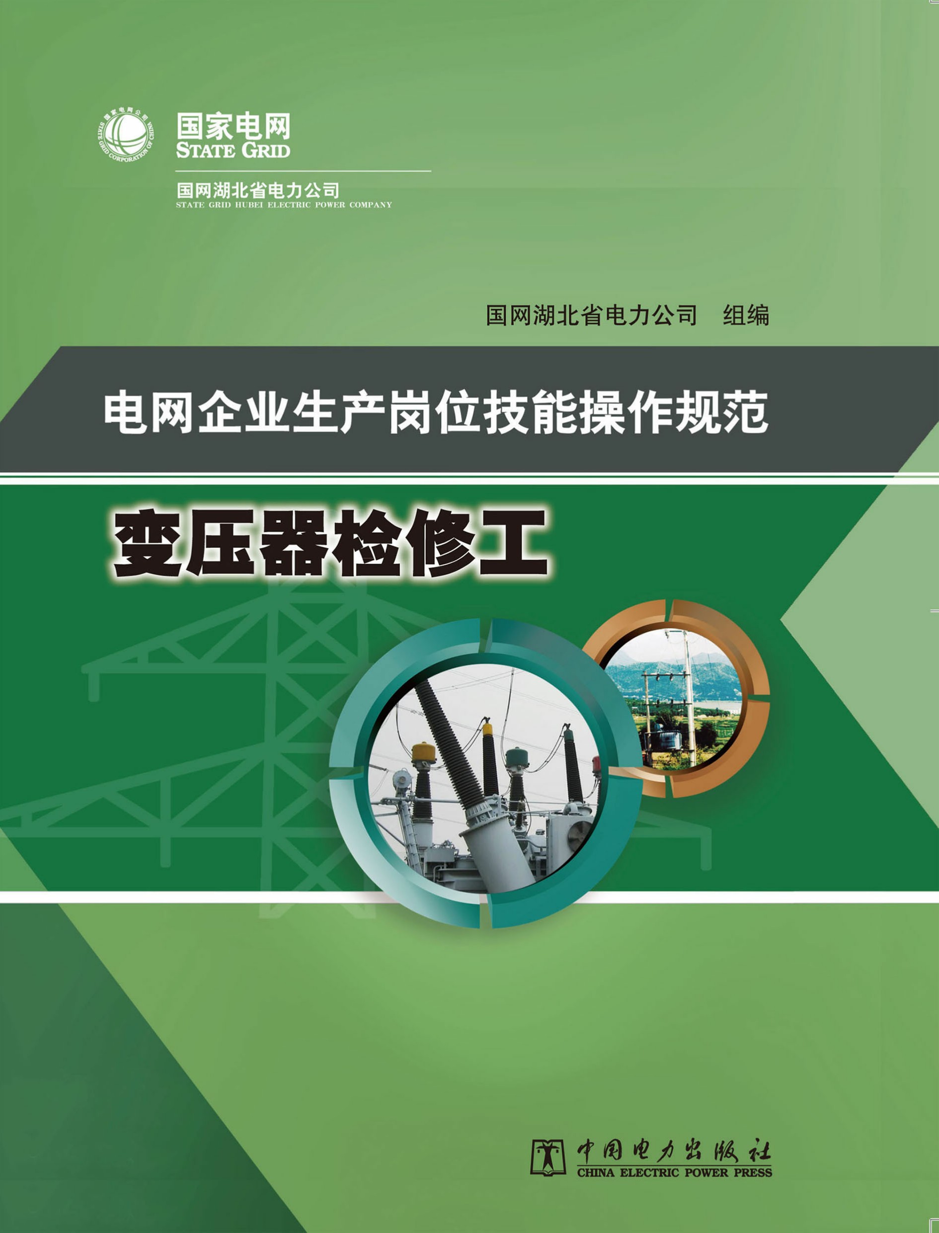 电网企业生产岗位技能操作规范·变压器检修工