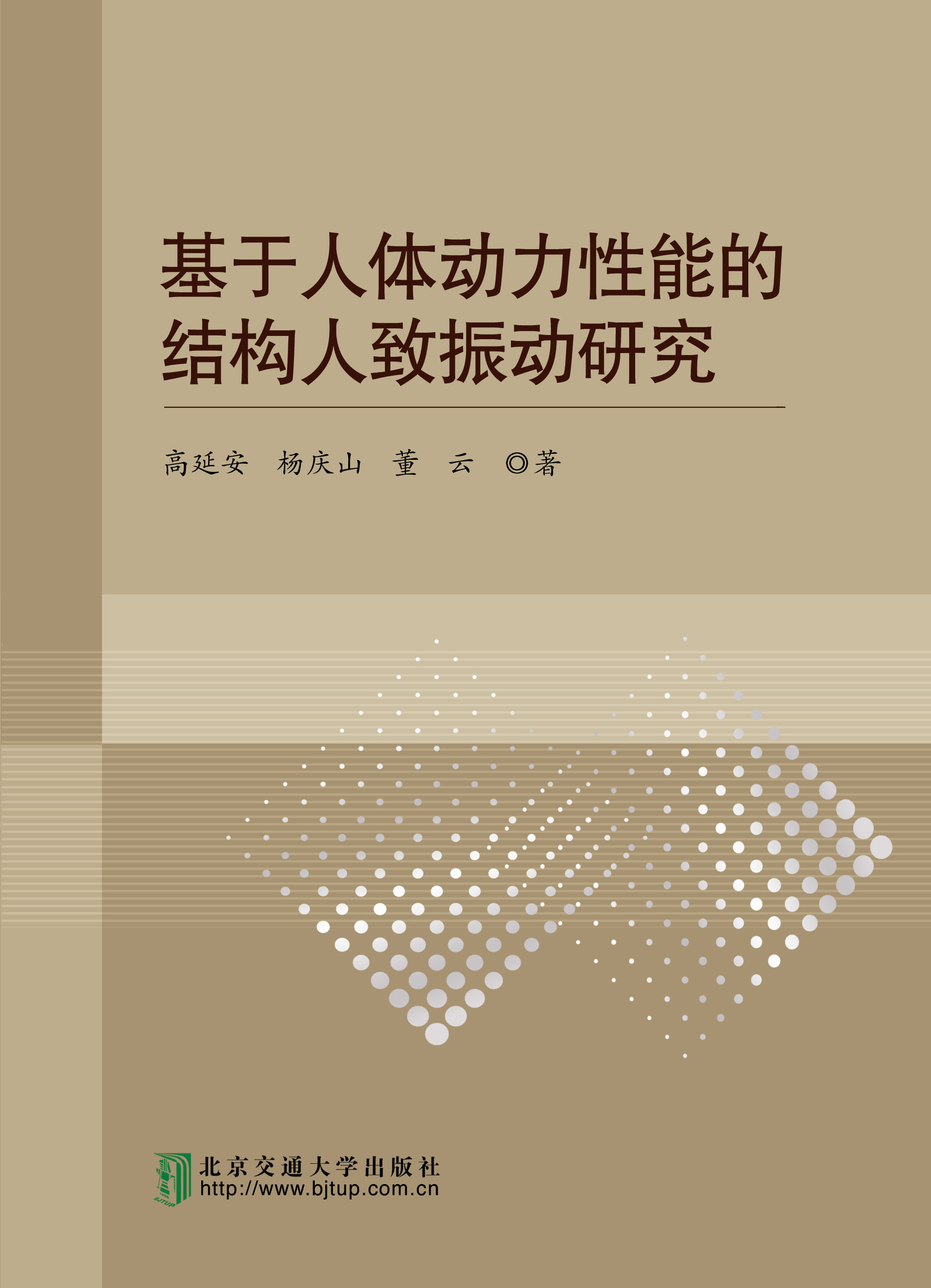 基于人体动力性能的结构人致振动研究