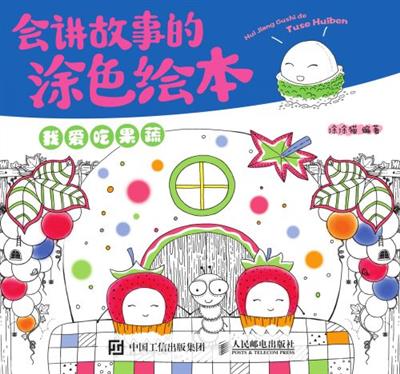 会讲故事的涂色绘本——我爱吃果蔬