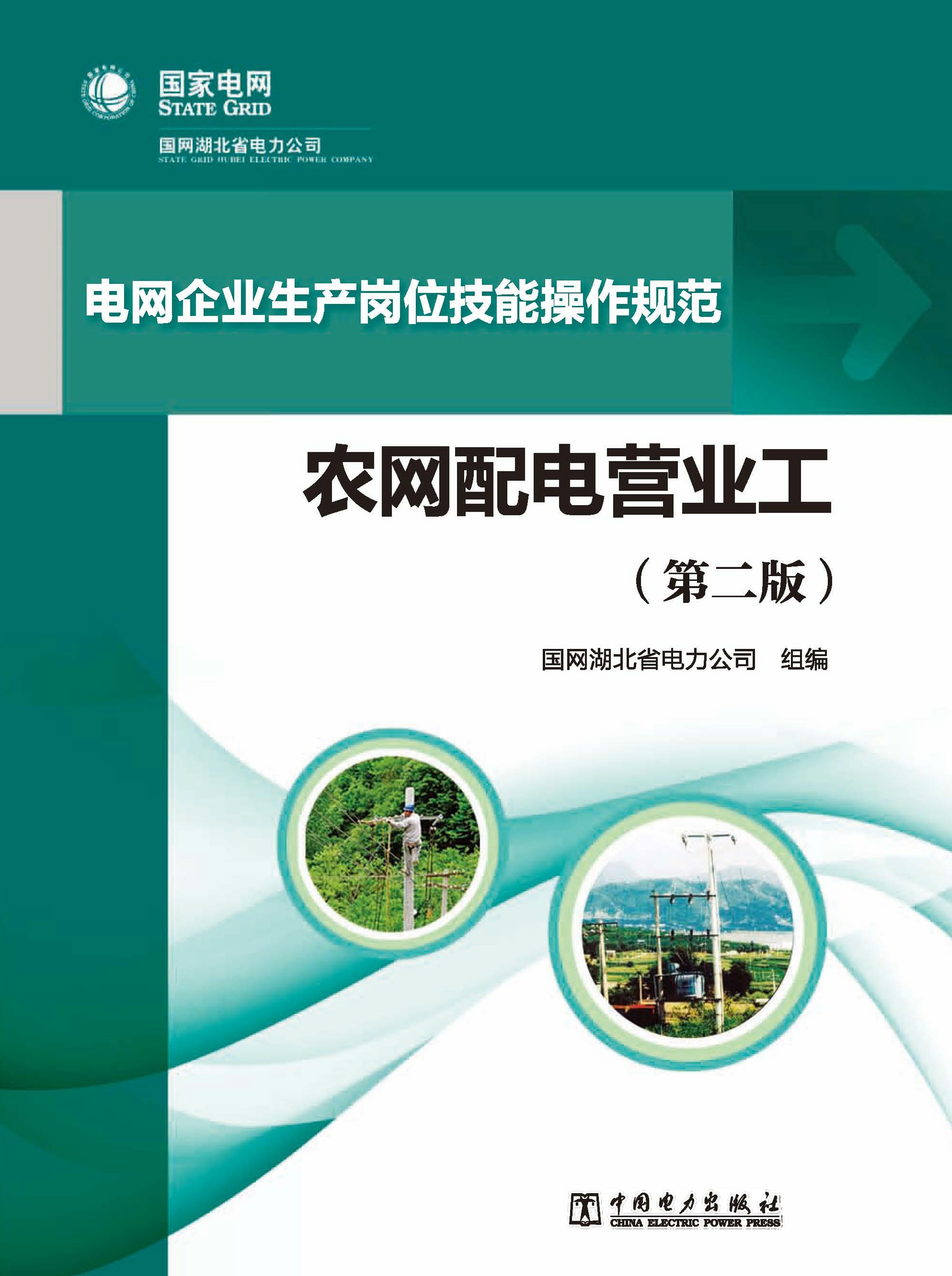 农网配电营业工