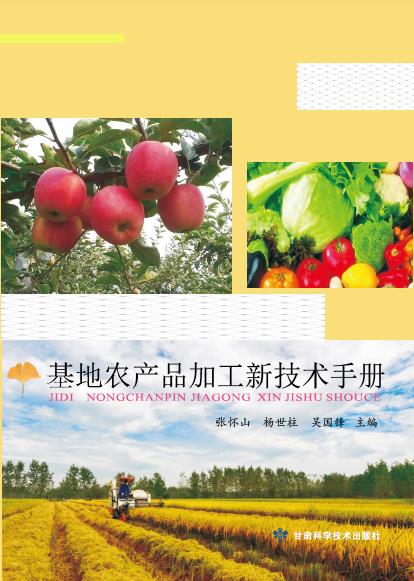 基地农产品技工新技术手册