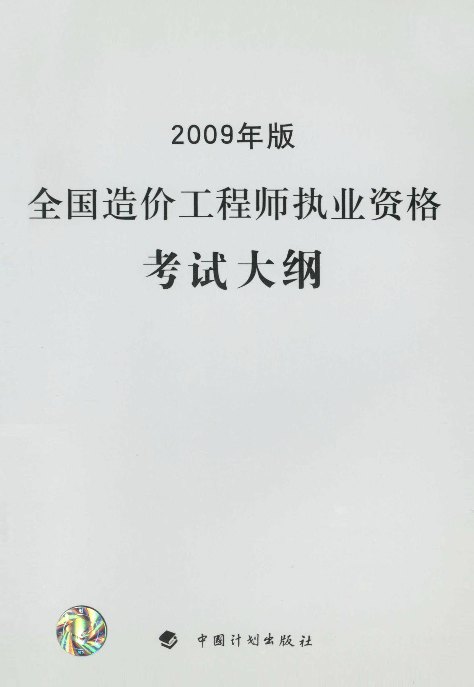 全国造价工程师执业资格考试大纲：2009年版